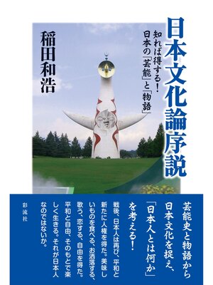 cover image of 日本文化論序説 知れば得する!日本の「芸能」と「物語」